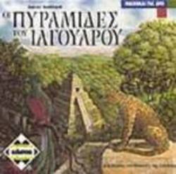 Kaissa Οι Πυραμίδες του Ιαγουάρου