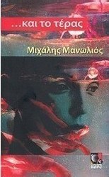 ... και το τέρας