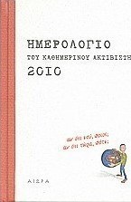 Ημερολόγιο του καθημερινού ακτιβιστή 2010