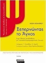 Ξεπερνώντας το άγχος