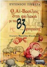 Ο Αϊ-Βασίλης στη φυλακή με τους 83 αρουραίους