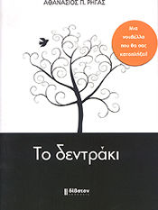 Το δεντράκι