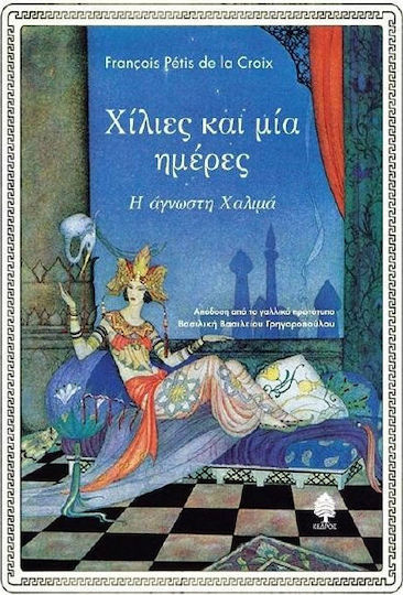 Χίλιες και μία ημέρες