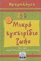 Ημερολόγιο 2010: Μικρό εγχειρίδιο ζωής...