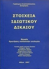 Στοιχεία ιδιωτικού δικαίου