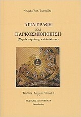 Αγία Γραφή και παγκοσμιοποίηση