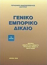 Γενικό εμπορικό δίκαιο