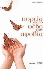 Πορεία από το φόβο στην αφοβία