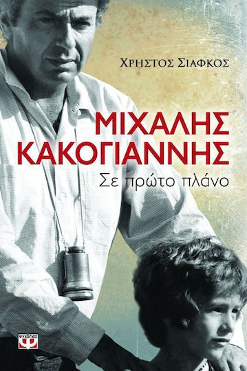 Μιχάλης Κακογιάννης