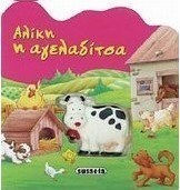 Αλίκη η αγελαδίτσα