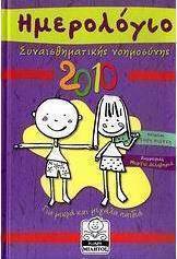 Ημερολόγιο συναισθηματικής νοημοσύνης 2010