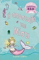 Η αποστολή της Μίστι