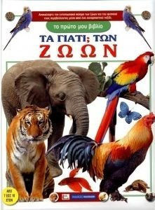 Τα γιατί; των ζώων