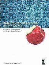 Κατακτώντας την ευτυχία