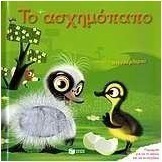 Το ασχημόπαπο