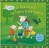 Ο λύκος και τα εφτά κατσικάκια