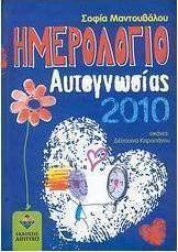 Ημερολόγιο αυτογνωσίας 2010