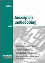 Διαχείριση μισθοδοσίας