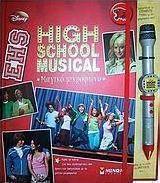 High School Musical: Μαγικό μικρόφωνο
