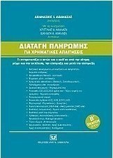 Διαταγή πληρωμής για χρηματικές απαιτήσεις