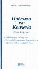 Πρόσωπο και κοινωνία: τρία κείμενα