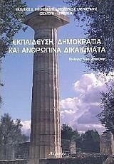 Εκπαίδευση, δημοκρατία και ανθρώπινα δικαιώματα
