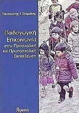 Παιδαγωγική επικοινωνία στην προσχολική και πρωτοσχολική εκπαίδευση