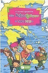 Το σχολικό ημερολόγιο των βιβλιοφάγων 2009-2010