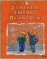 Συνέχεια εμένα πειράζουν
