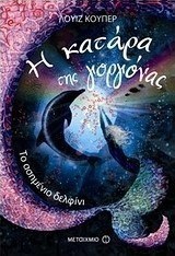 Η κατάρα της γοργόνας: Το ασημένιο δελφίνι
