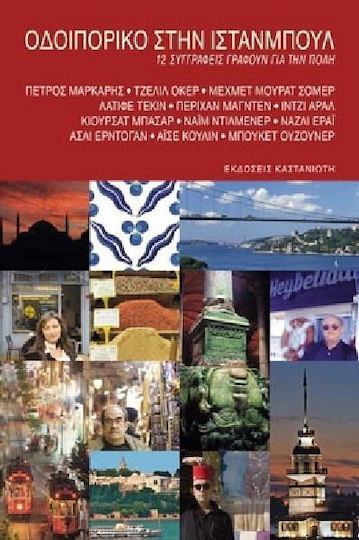 Οδοιπορικό στην Ιστανμπούλ