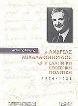 Ο Ανδρέας Μιχαλακόπουλος και η ελληνική εξωτερική πολιτική 1926 - 1928