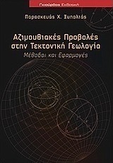 Αζιμουθιακές προβολές στην τεκτονική γεωλογία