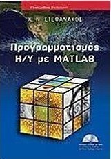 Προγραμματισμός Η/Υ με Matlab