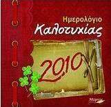 Ημερολόγιο καλοτυχίας 2010