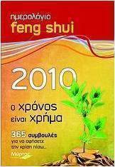 Ημερολόγιο Feng Shui 2010