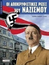 Οι αποκρυφιστικές ρίζες του ναζισμού