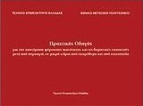 Πρακτικός οδηγός για την αποτίμηση φέρουσας ικανότητας και τις δομητικές επισκευές μετά από πυρκαγιά, σε μικρά κτίρια από σκυρόδεμα και από τοιχοποιΐα