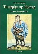 Το αγρίμι της Κρήτης