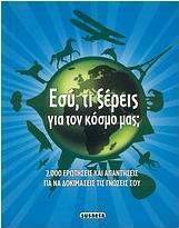 Εσύ τι ξέρεις για τον κόσμο μας;