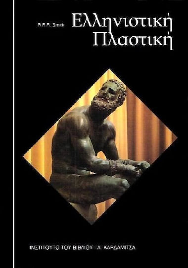 Ελληνιστική πλαστική