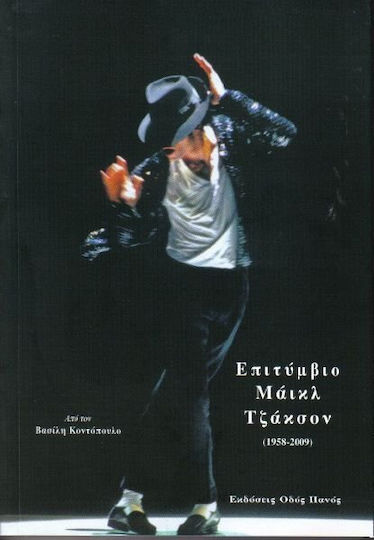 Επιτύμβιο Μάικλ Τζάκσον (1958-2009)