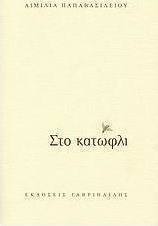 Στο κατώφλι
