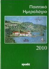 Ποιητικό ημερολόγιο 2010