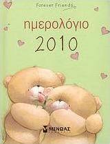Ημερολόγιο 2010: Forever Friends