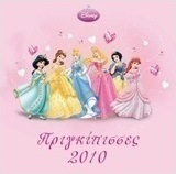 Ημερολόγιο 2010: Πριγκίπισσες