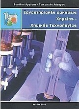 Εργαστηριακές ασκήσεις χημείας - χημικής τεχνολογίας