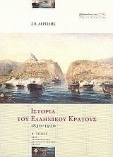 Ιστορία του ελληνικού κράτους 1830-1920