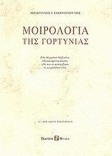 Μοιρολόγια της Γορτυνίας