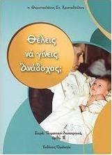 Θέλεις να γίνεις ανάδοχος;